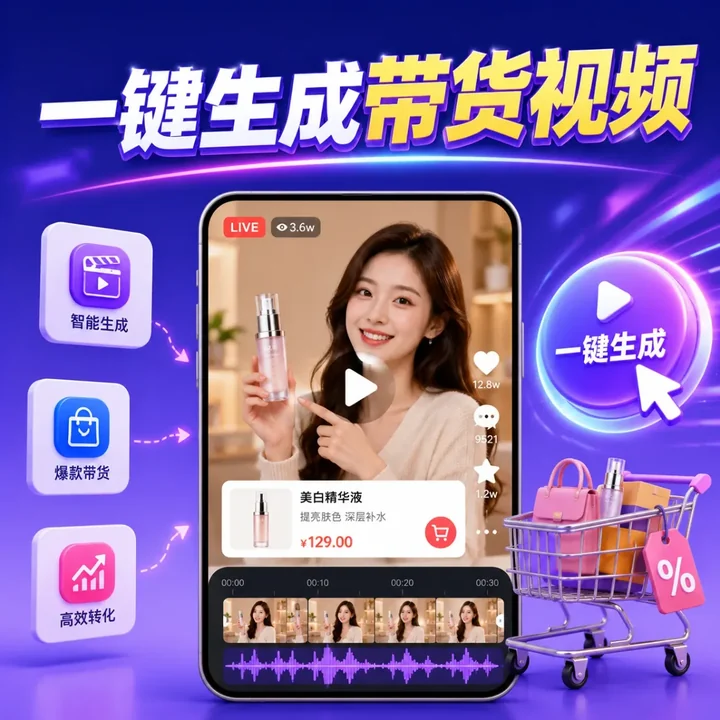 图片一键生成带货视频